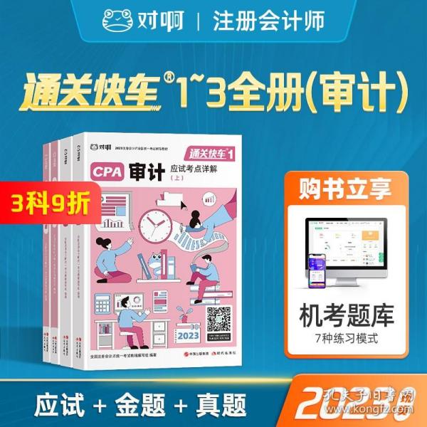 对啊网注会小绿盒 2021注册会计师CPA教材+金题+真题 审计单科（4本套）