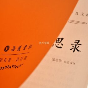 古典名著普及文库：近思录  岳麓书社