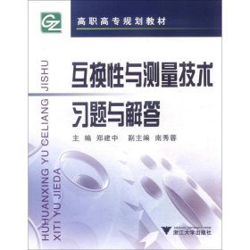 互换性与测量技术习题与解答