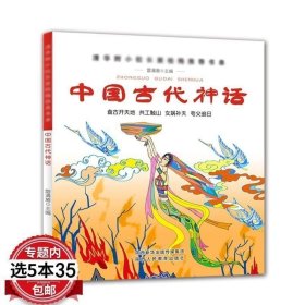 正版 中国古代神话 清华附小校长窦桂梅书单 盘古开天地共工触山女蜗补天夸父追日 小学生课外书阅读书籍故事书