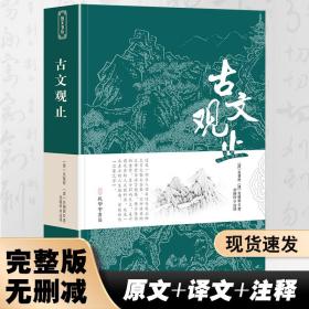 古文观止全集正版珍藏版译注初中生高中版中华藏书局全书题解疑难注音版注释白话翻译文白对照鉴赏辞