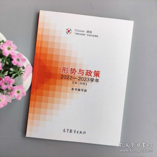 形势与政策 2022—2023学年（第二学期）