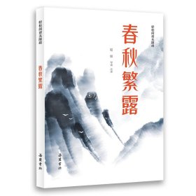 中华经典名著全本全注全译丛书：春秋繁露（精）