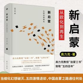 新启蒙：从欧化到再生 高力克著五四的思想运动史世界启蒙先知 严复、梁启超的思想革命 五四运动史书籍