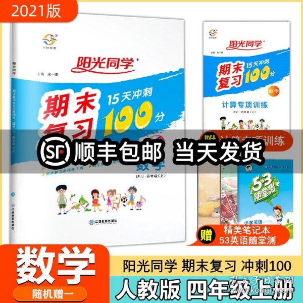 数学（4上RJ）/阳光同学期末复习15天冲刺100分