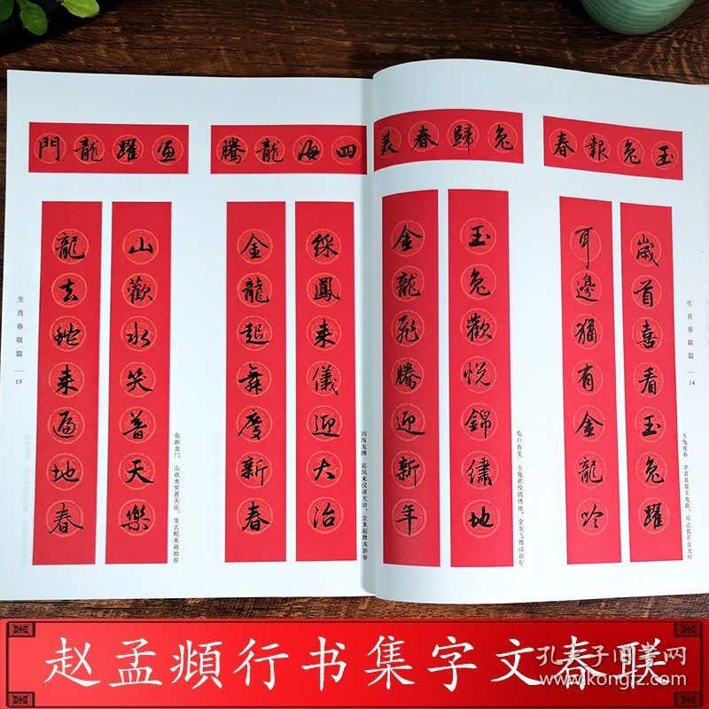 点击查看原图 赵孟頫行书集字春联 6大类120幅春节对联 集千字文洛神赋前后赤壁赋集字对联横幅经典碑帖实用集字春联 赵孟俯行书毛笔书法字帖