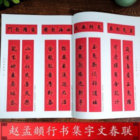 赵孟頫行书集字春联 6大类120幅春节对联 集千字文洛神赋前后赤壁赋集字对联横幅经典碑帖实用集字春联 赵孟俯行书毛笔书法字帖