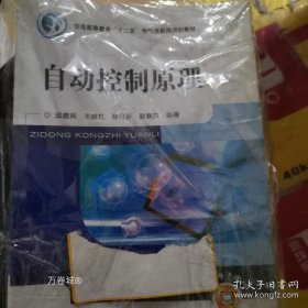 正版现货 自动控制原理 9787111379973