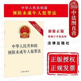 正版 2021新版 中华人民共和国预防未成年人犯罪法 新修订版 附修订草案说明 预防未成年人犯罪法法律法规工具书法条单行本 法律社