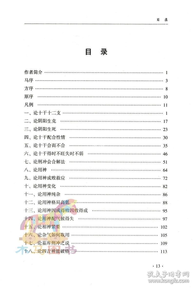 正版现货 全新 子平真诠点评 沈孝瞻著徐乐吾评注白话易学命理入门四柱八字命学基础渊海子平大全人鉴命理存验八字中用神忌神与命运关系