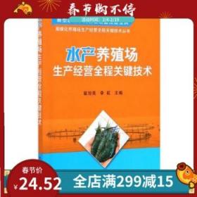 正版水产养殖场生产经营全程关键技术