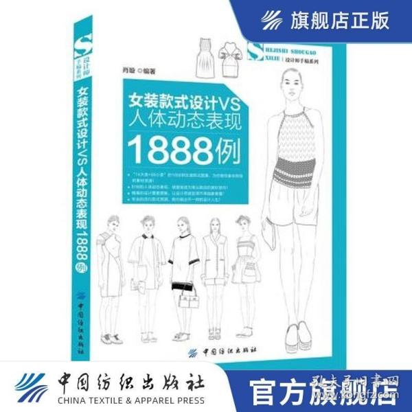 女装款式设计VS人体动态表现1888例