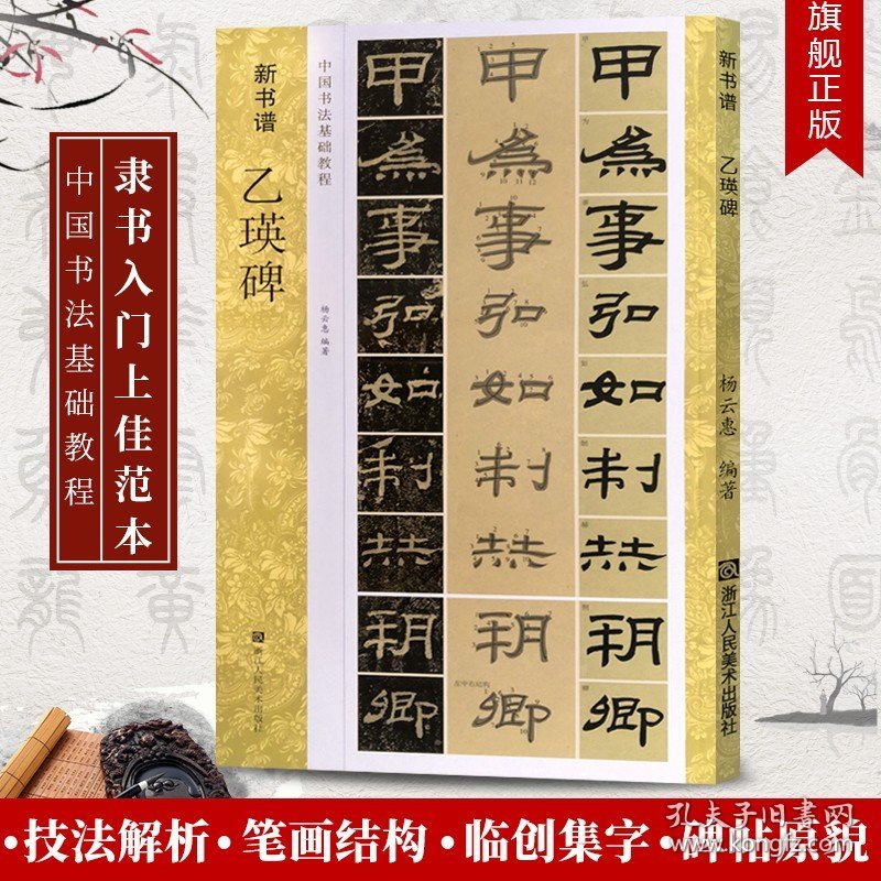 乙瑛碑 隶书字帖新书谱中国书法基础教程 高清原碑帖描红临摹技法精讲集字古诗成人初学者学生入门毛笔书法字帖正版教材书汉乙瑛碑