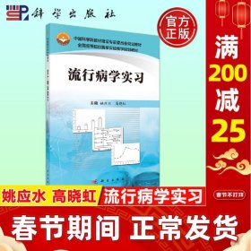 正版现货 流行病学实习 姚应水 高晓虹 教材 研究生 本科 专科教材 医学  -科学出版社