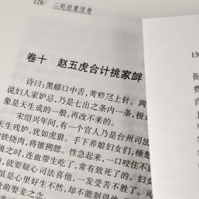 中国古典小说普及文库 二刻拍案惊奇 冯梦龙 明代小说 岳麓书社