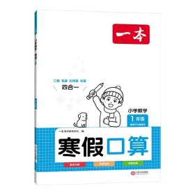 2024版 一本小学数学寒假口算作业 一年级人教版RJ 开心教育小学1年级寒假数学口算作业本专项强化训练习题册培优教辅学习资料正版