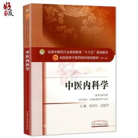 中医内科学（新世纪第4版 供中医学、针灸推拿学等专业用）/全国中医药行业高等教育“十三五”规划教材