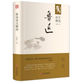 正版 鲁迅杂文 精装版全译本 朝花夕拾呐喊 彷徨 狂人日记 阿Q正传 孔乙己散文小说文集 青少年课外阅读读物畅销书籍周树人