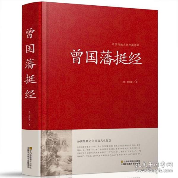 曾国藩挺经 中国传统文化经典荟萃 谋略书 曾国藩挺经文白对照原文译文解读拓展阅读精点评析 传记 政治人物