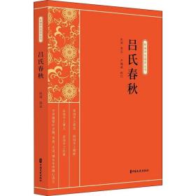 吕氏春秋/新编学生国学丛书