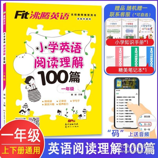 Fit沸腾英语一年级小学英语阅读理解100篇（有声伴读扫码听故事）上下全一册人教外研北师