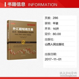 外汇超短线交易：技术、结构和价格行为原理