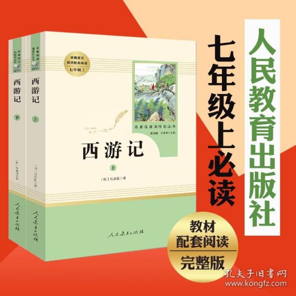 中小学新版教材 统编版语文配套课外阅读 名著阅读课程化丛书：西游记 七年级上册（套装上下册） 