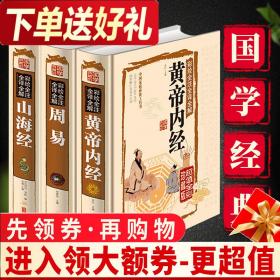 上古三大奇书 山海经 周易 黄帝内经 三本套装全集 正版 白话文国学典藏馆精装彩图版周易风水学入门书籍中华优秀传统文化教育读本