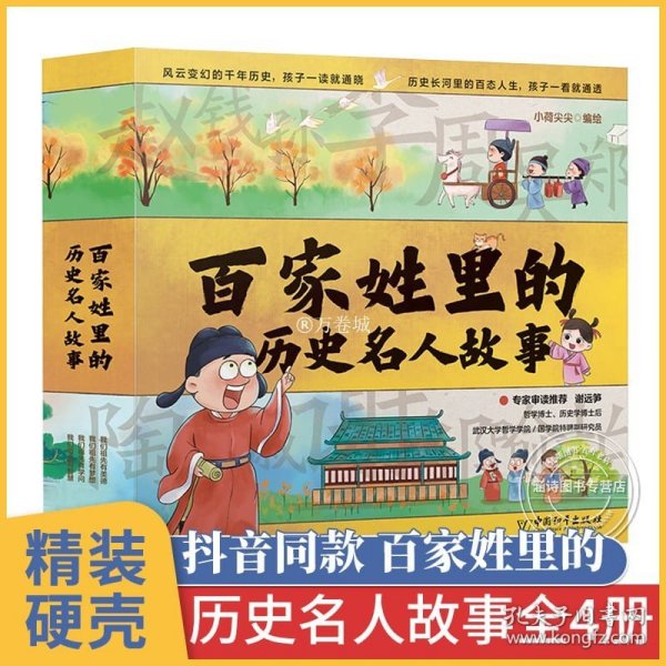 百家姓里历史名人故事 全套4册中国名人故事成长小学生一年级阅读课外书必读二年级三年级四年级绘本 百家姓书籍 写给儿童的漫画书