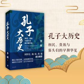 孔子大历史:初民、贵族与寡头们的早期华夏