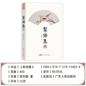 犁铧集 郑列勤著感悟人生的诗词联句随笔书法作品全集国家一级美术师精美插图中国传统文化广东人民出版社官方正版