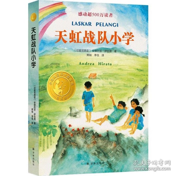 小译林国际大奖童书：天虹战队小学