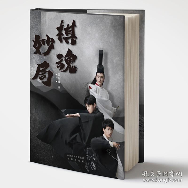 正版现货 棋魂妙局 以《棋魂》为背景，按照剧集的时间顺序，选出一些重点棋局，为读者讲解其中的死活、计算、经典对局等