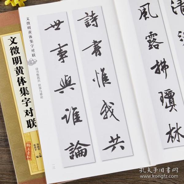 集字字帖系列·文徵明黄体集字对联