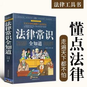 正版 法律常识全知道 大厚本 掌握法律知识的宝典 法律指导法律权利工具书 法律法规案例解析 律师实务大众维护权益大