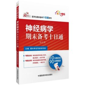 医学生期末备考十日通系列：神经病学期末备考十日通