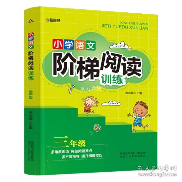 智慧轩 新课标小学语文阶梯阅读训练三年级（全国通用）