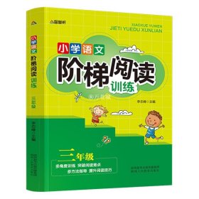 智慧轩 新课标小学语文阶梯阅读训练三年级（全国通用）