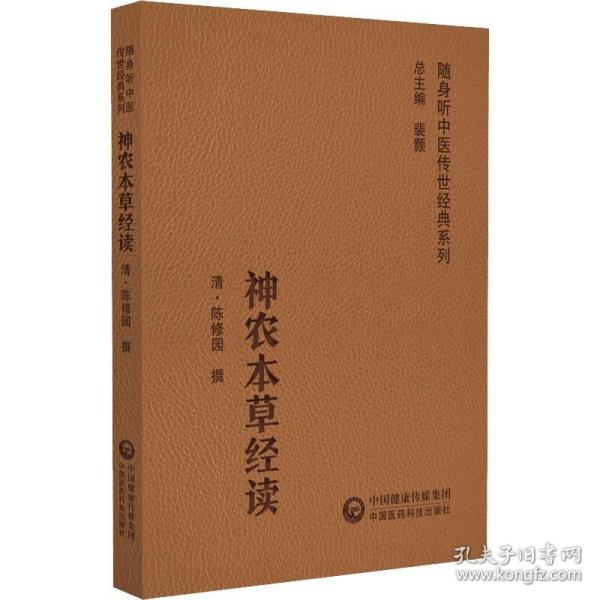 正版书籍 神农本草经读 随身听中医传世经典系列 清 陈修园 著 中医学书籍 中医临床基础理论入门读物 医学书籍 药之性能功效