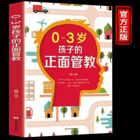 0-3岁孩子的正面管教：影响孩子一生的头三年