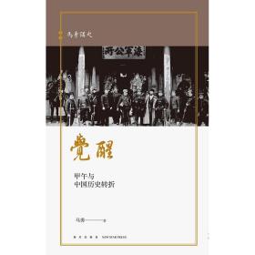 觉醒：甲午与中国历史转折 马勇讲史系列晚清四书