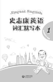 官方 史志康英语 1 第一册 学生用书 含练习册词汇默写本史志康 适合小学二三年级词汇量700 上海教育出版社上海世纪出版