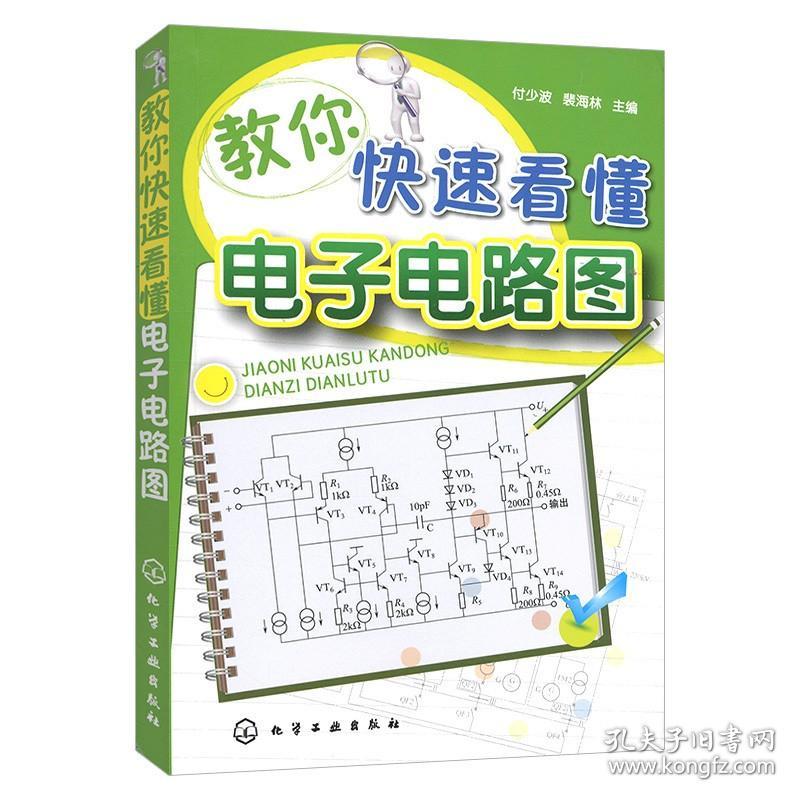 教你快速看懂电子电路图 模拟电子电路 图解电子电路基础系列电工线路图集 模拟电路基础 电路图线路大全 电工识图入门图书籍