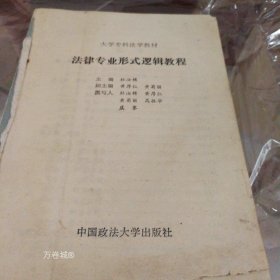 正版现货 法律专业形式逻辑教程