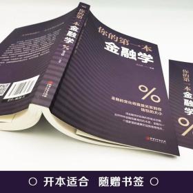 正版 你的第一本金融学 经济学投资理财学股票入门基础知识原理 证券期货市场技术分析家庭理财金融指南 速发