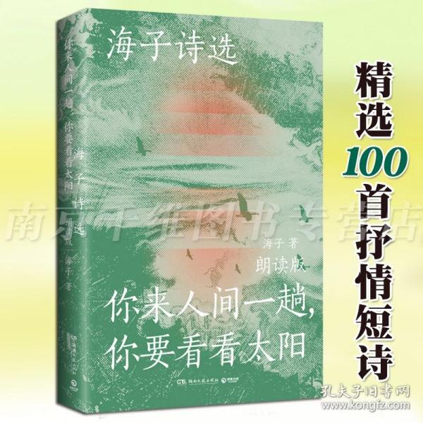 海子诗选：你来人间一趟，你要看看太阳（海子家人授权出版并审定目录，叶清、宝木中阳、路知行、刘北辰等声音大咖联袂献声，向诗人致敬！）