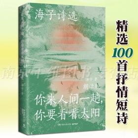 海子诗选：你来人间一趟，你要看看太阳（海子家人授权出版并审定目录，叶清、宝木中阳、路知行、刘北辰等声音大咖联袂献声，向诗人致敬！）