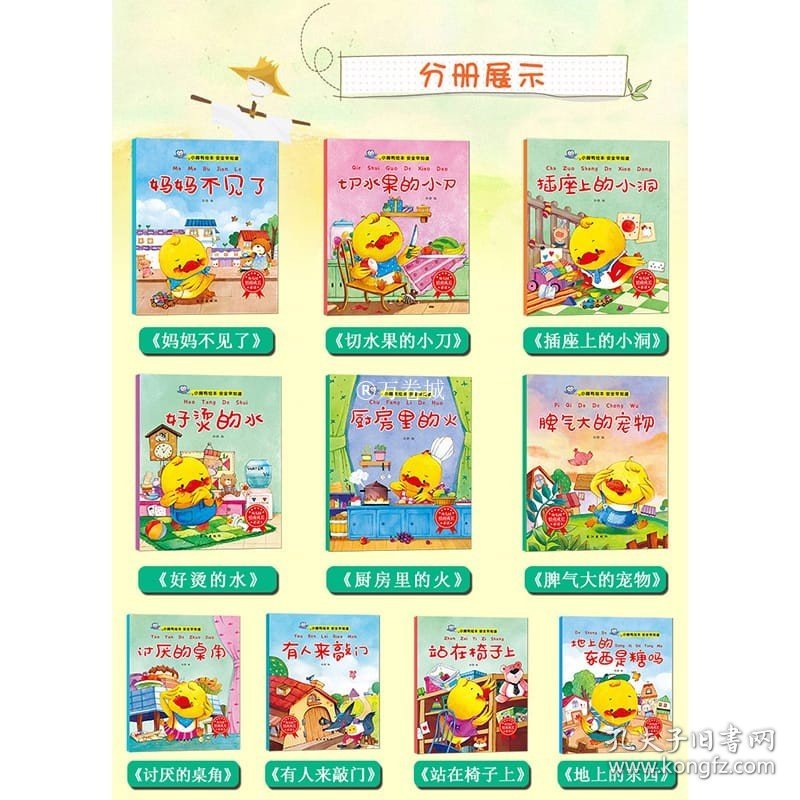 全套10本 安全教育自我保护系列绘本故事书0-2-3-6岁 小脚鸭幼儿启蒙认知宝宝成长保护绘本幼儿园图画书入学书籍 儿童书籍老师推荐