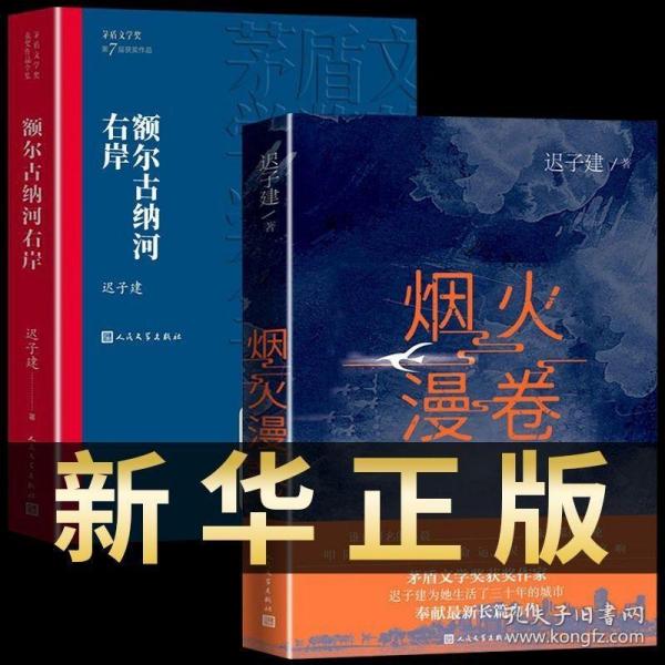 烟火漫卷（迟子建最新长篇力作，书写城市烟火，照亮人间悲欢）