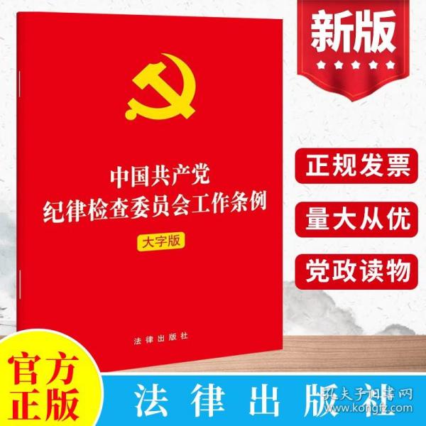 中国共产党纪律检查委员会工作条例（2022年最新版）